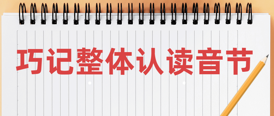 拼音学习 | 巧记整体认读音节,三拼音节拼读方法
