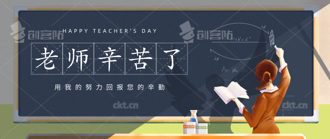 每一个成长和知识的迭代,都有他们流下的汗水 在这里,我想说一句,老师