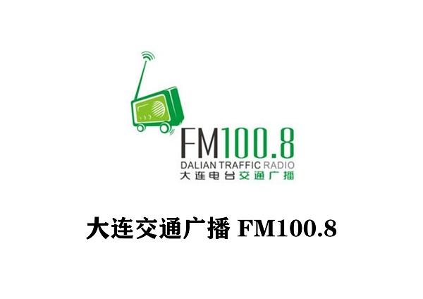 2021年大连交通广播fm100.8广告价格表及媒体价值浅析