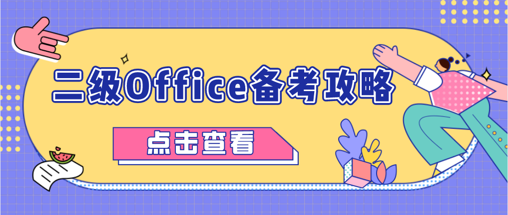 计算机二级ms office备考攻略