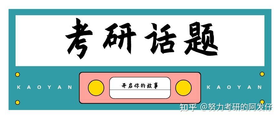 国内考研党的学习交流指南努力考研的阿发仔