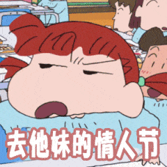 适合单身狗情人节专用表情包:尽管秀恩爱,明年还是这个人算我输