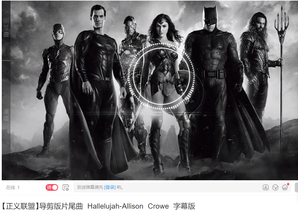 《扎导版正义联盟》片尾曲《哈利路亚》有什么讲究?