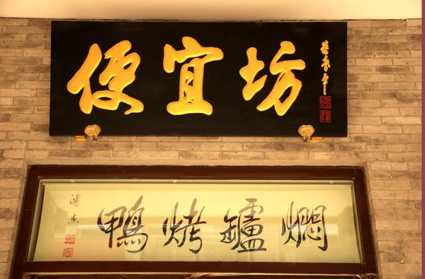 便宜坊