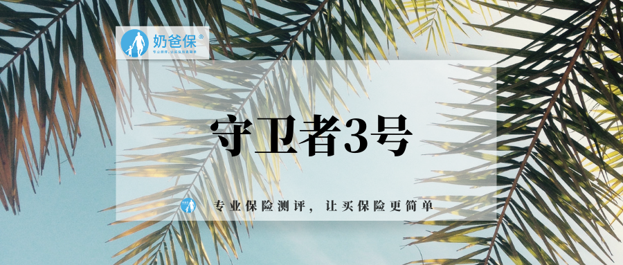 守卫者3号缺点分析对比金福人生多倍保值得买吗