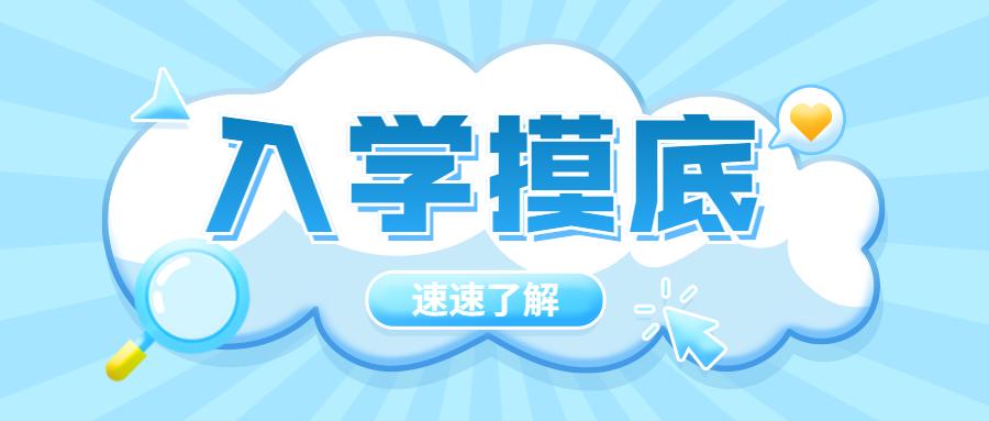 不容错过!这几所小学已经启动2021新生入学摸底.