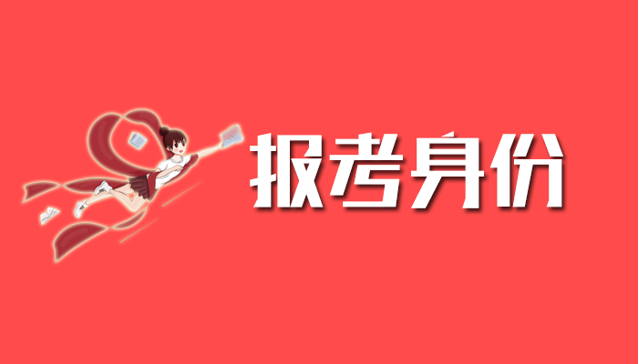 2021人民银行招聘:考生应该用什么身份报考呢?