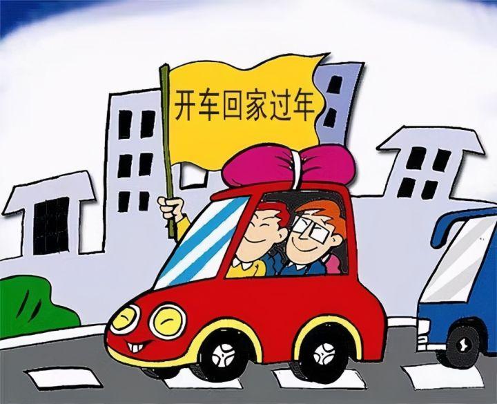 2021开车回家过年开心快乐这事别忘了