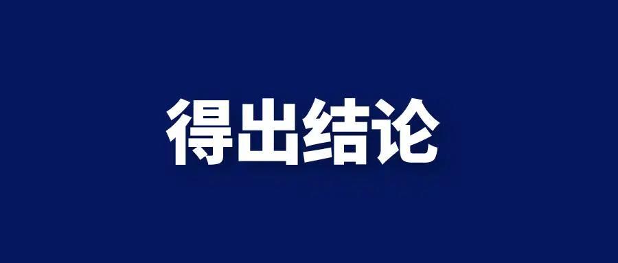 用20万做个实验得出这个结论