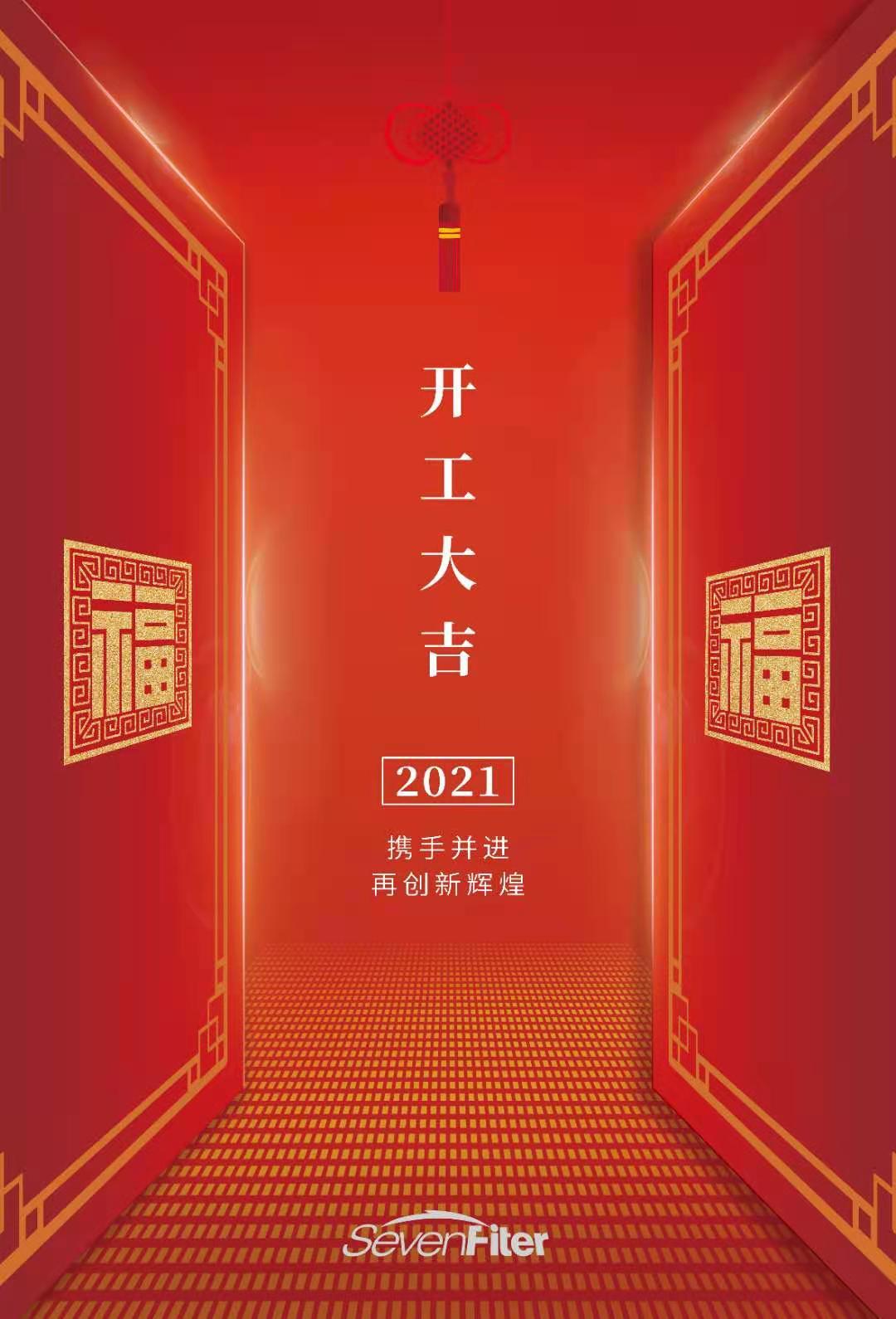 sevenfiter施菲特,2021开工大吉