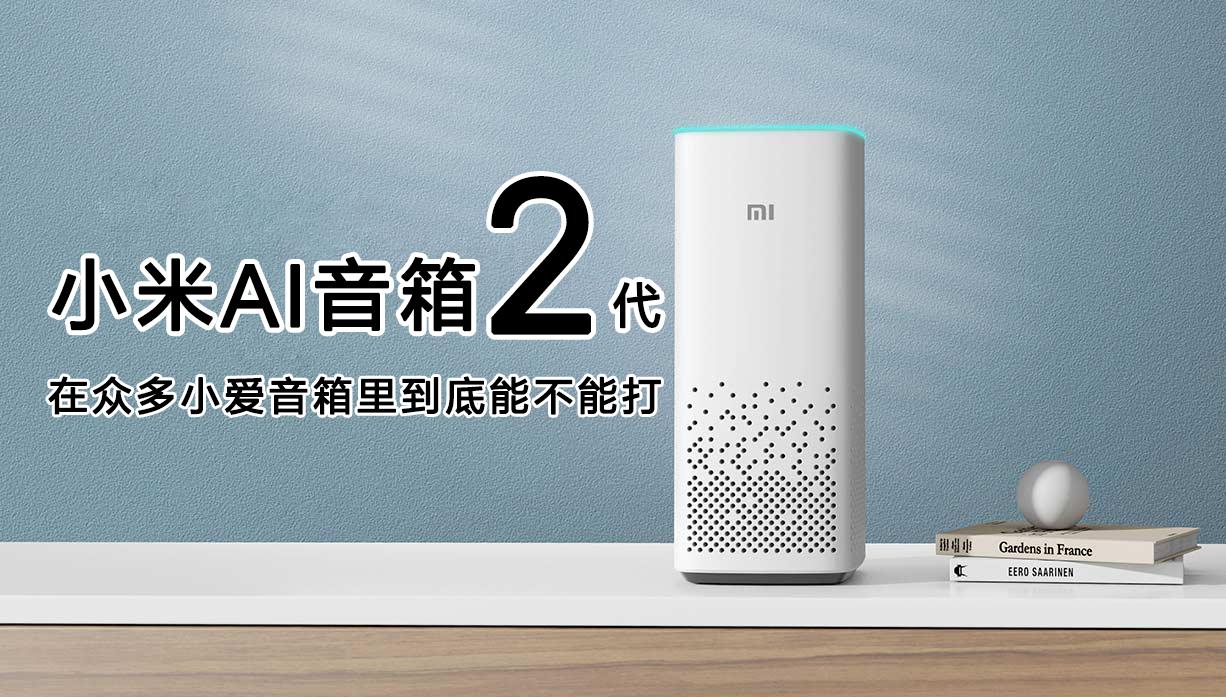 小米ai音箱2代在众多小爱音箱里到底表现如何