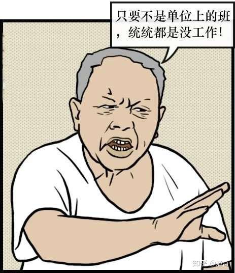 为什么老一辈人会把自由职业和无业游民划等号