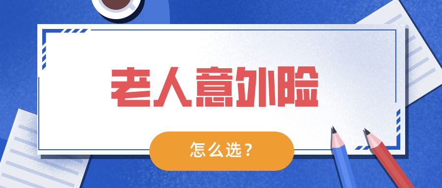 老人意外险推荐这5款总有1款适合你