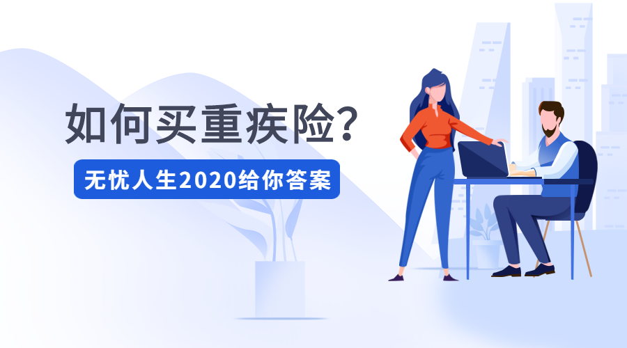 如何买重疾险?横琴无忧人生2020给你答案,人生无忧!