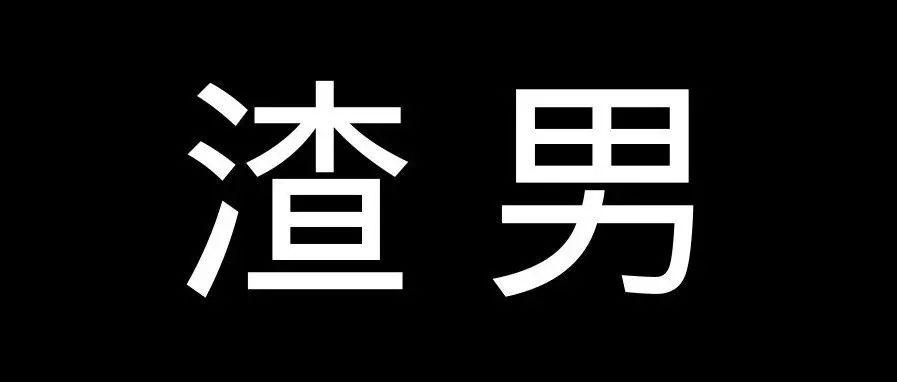 实锤java集合就是最渣的渣男最大的海王