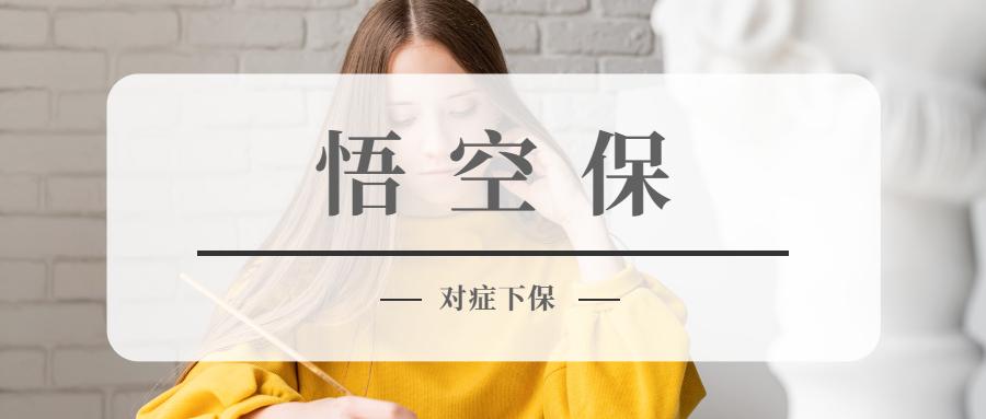 悟空保——"首月1元",你中招了吗?(内附退保流程)