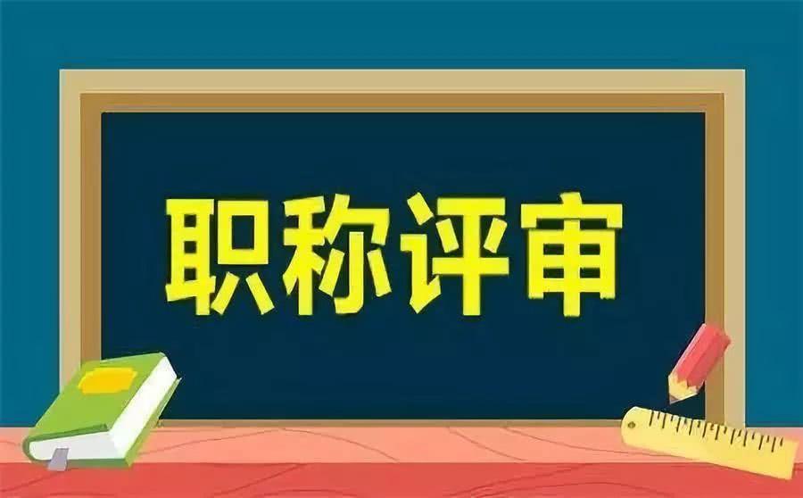 智炬信息教师评职称难度大好消息来了抓住3个机会评高级职称不再难