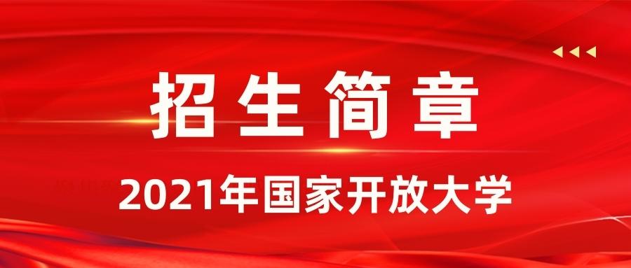 2021年国家开放大学招生简章