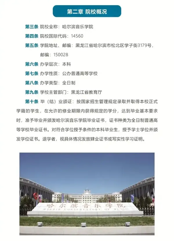 哈尔滨音乐学院2021年本科招生章程