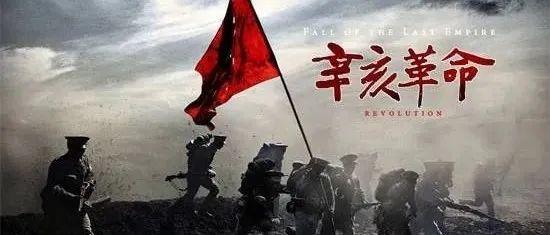辛亥革命110周年这些新传考点全总结好了