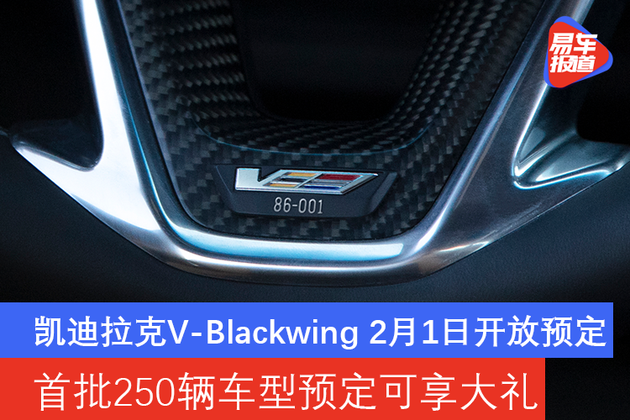 首批车型预定可享大礼凯迪拉克vblackwing2月1日开放预定