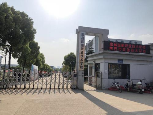 2021年南昌运输技术职业学校(南昌铁路技术学校)