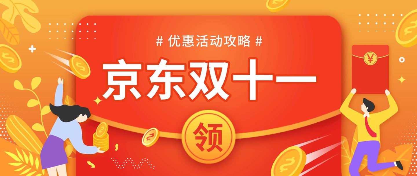 2021年京东双十一活动攻略京东双十一什么时候开始京东双十一规则介绍