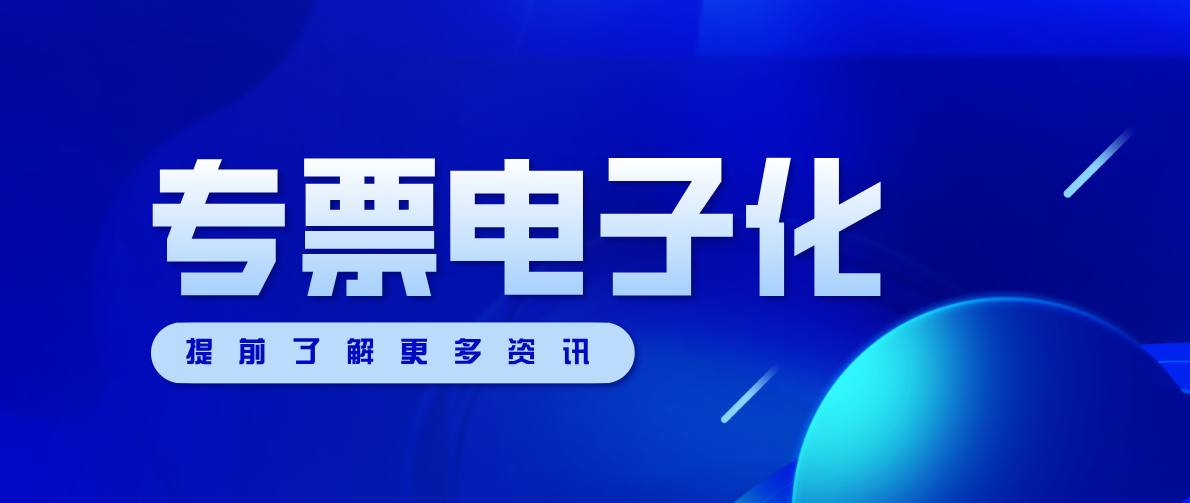 这25个地区的新办纳税人今天起实行专票电子化