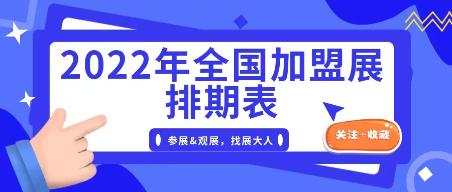 展讯2022年全国加盟展会时间排期表奉上