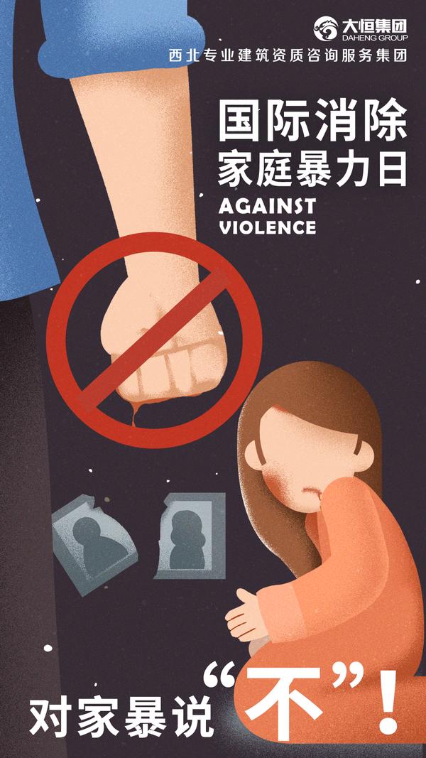 国际消除家庭暴力日/反家庭暴力日