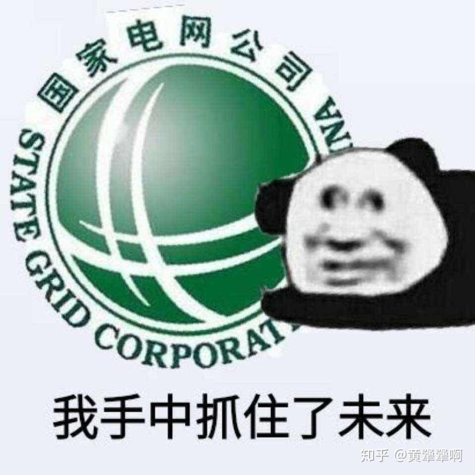 电力网站制作表情包 知乎