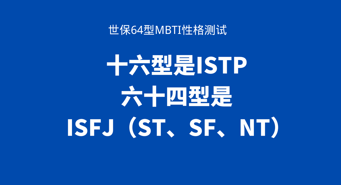 世保64型mbti性格测试十六型是istp六十四型是isfjstsfnt