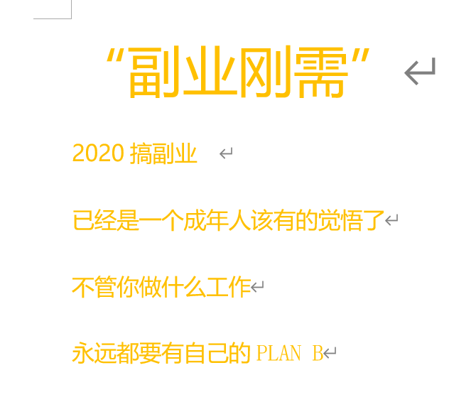 副业刚需2020你有没有自己的planb