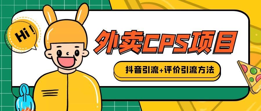 外卖cps项目,0门槛抖音引流和评价引流方法