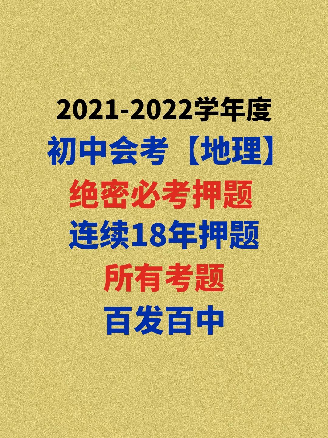 2021初中会考地理绝密必出押题发布