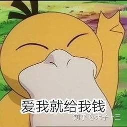 可达鸭要钱