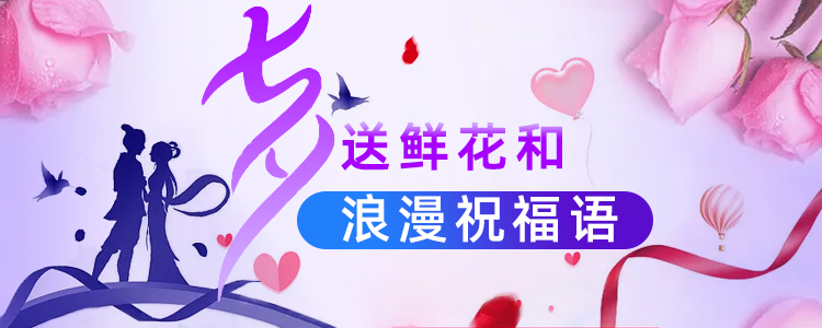 2021七夕节送花和浪漫祝福语