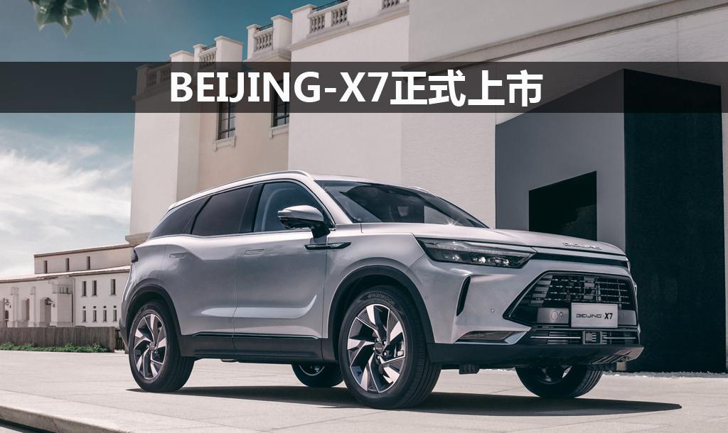 beijingx7正式上市越级空间表现大五座a级suv