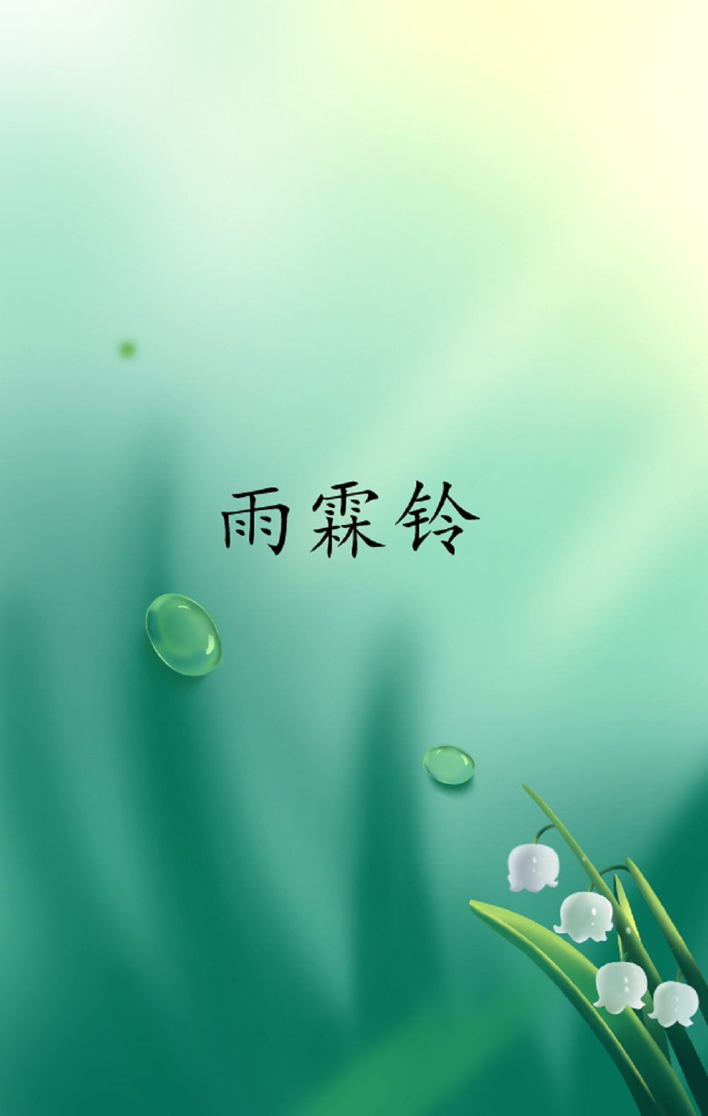 雨霖铃
