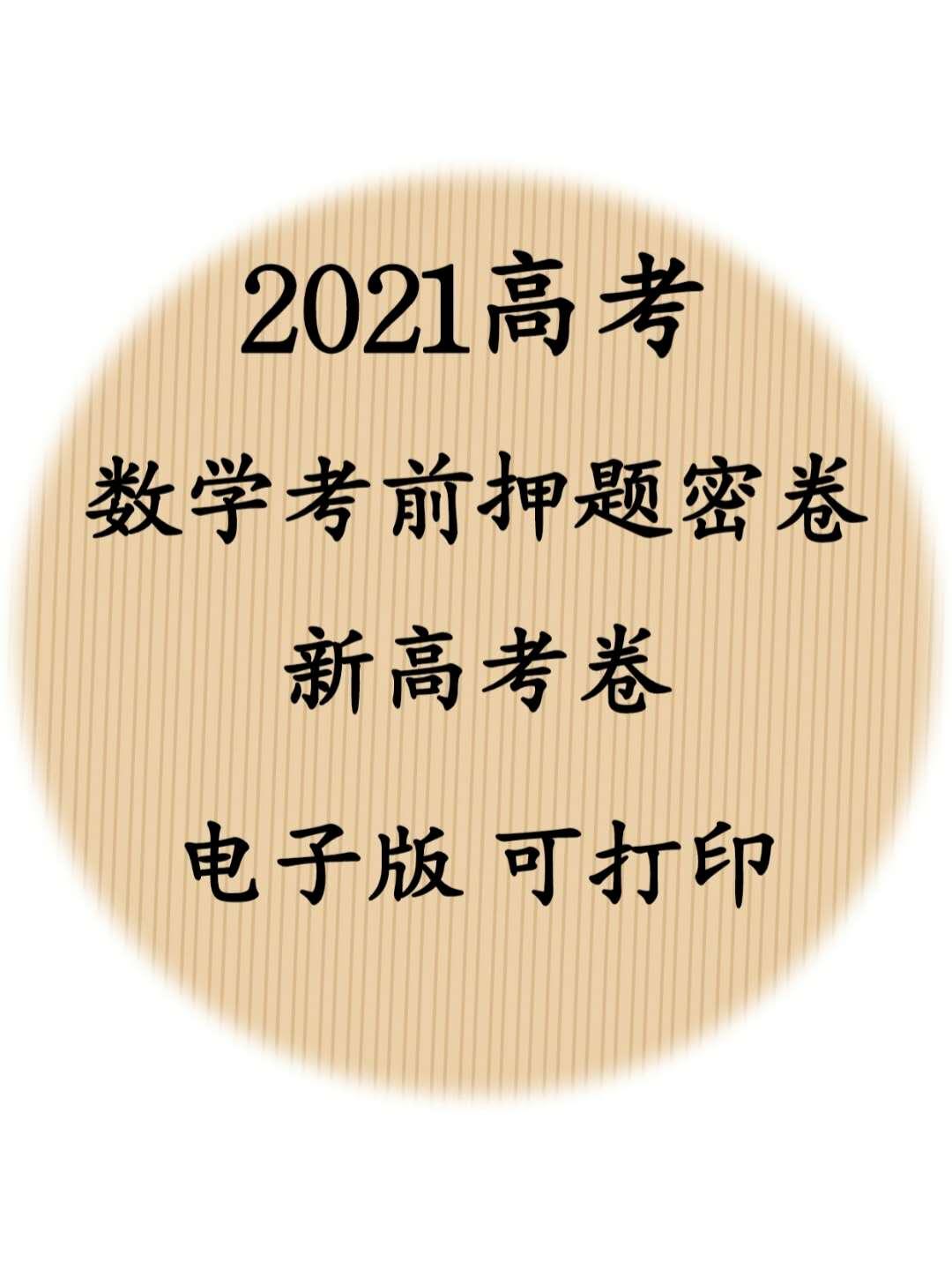 2021高考数学考前押题密卷高清电子版可打印