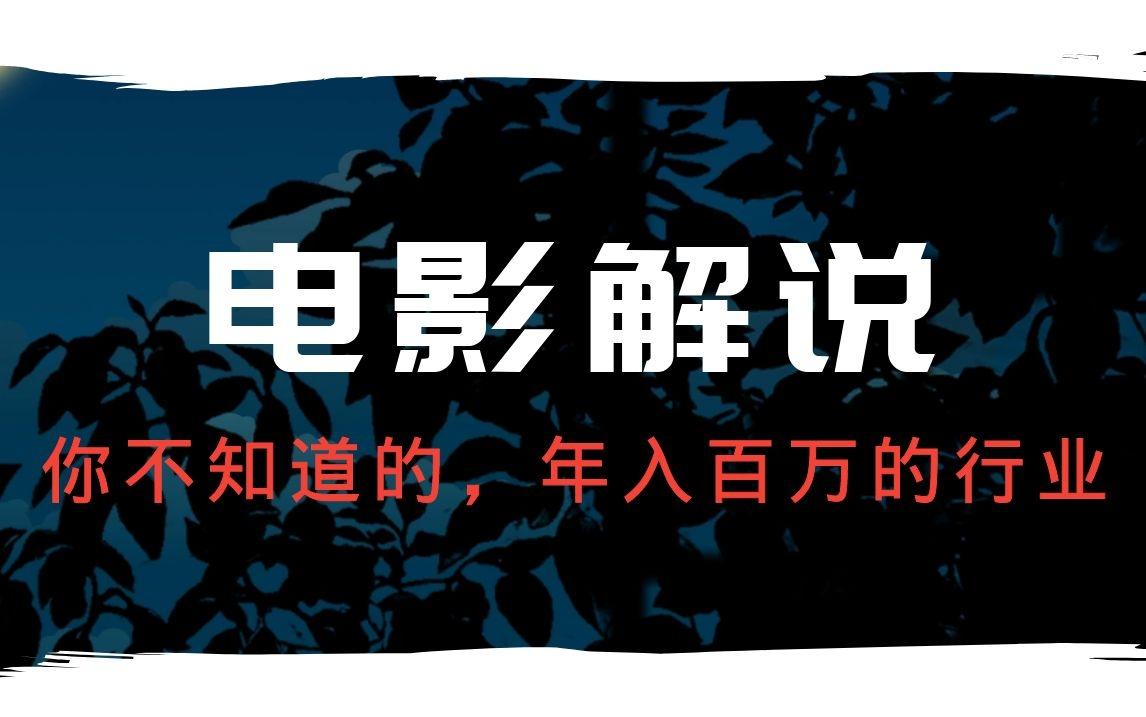 电影解说你不知道掘金行业文中案例年入百万