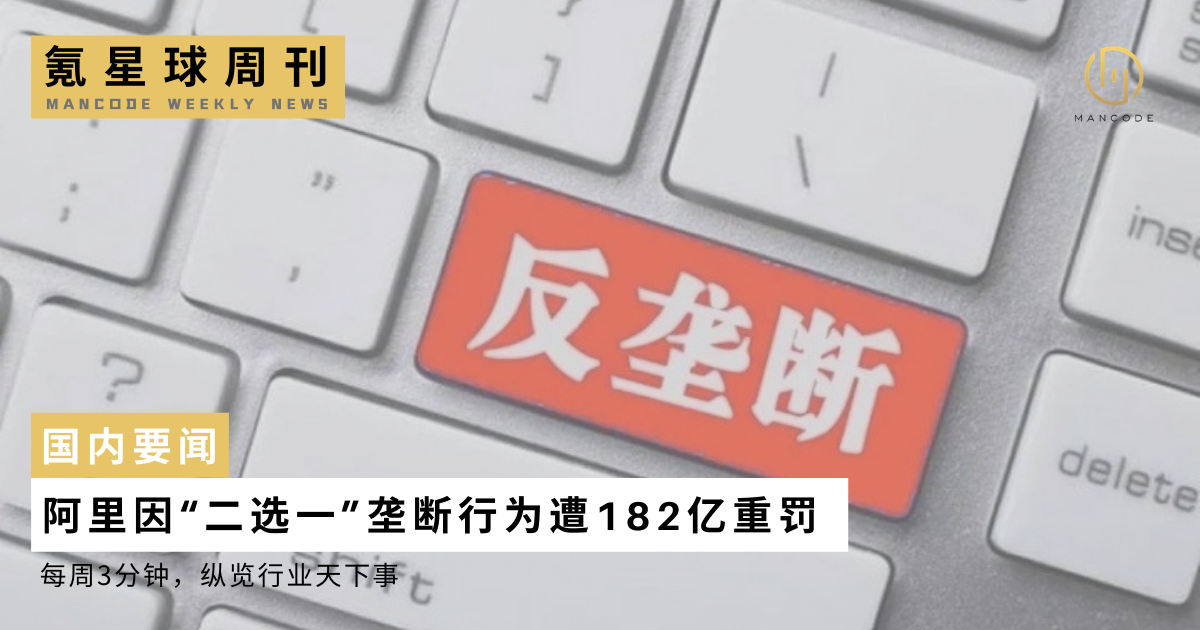 阿里因"二选一"垄断行为遭182亿重罚