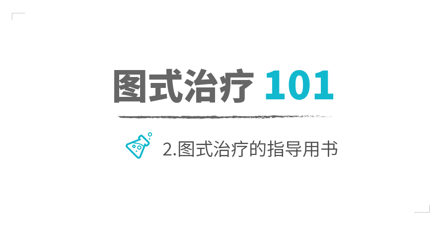 图式治疗1012图式治疗的指导用书