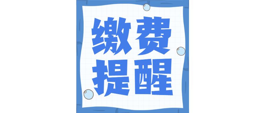 【缴费提醒】2021年中级经济师缴费抓紧了!