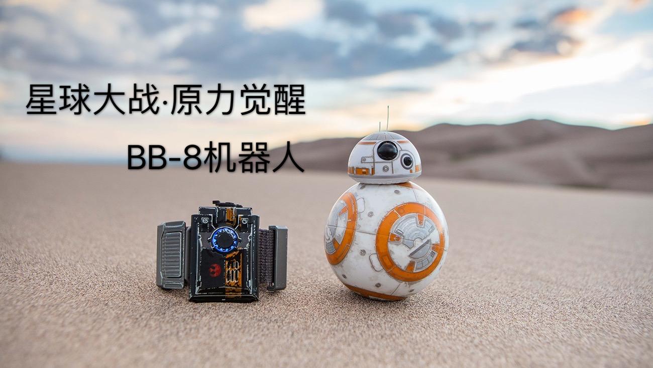 原力技术剖析sphero星球大战bb8机器人原力手环测评体验