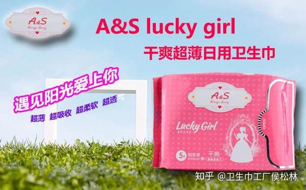 东顺集团a&s卫生巾品牌,遇见阳光,爱上您,lucky girl.