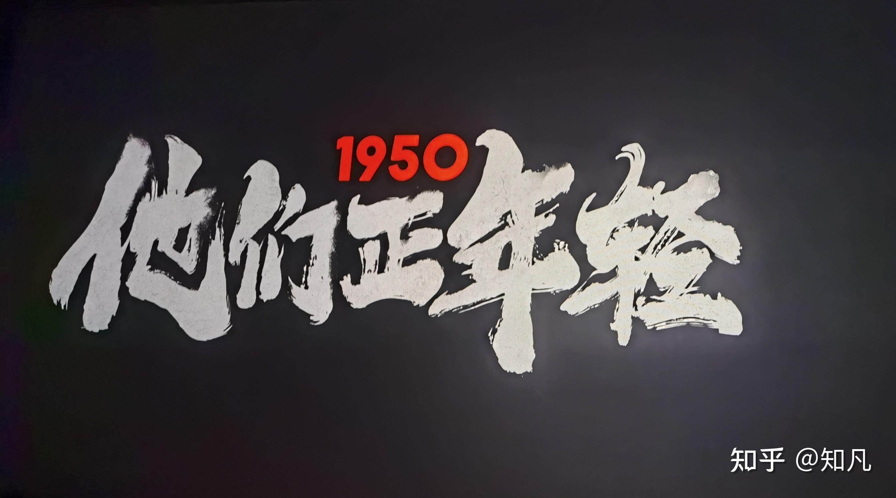 如何评价抗美援朝纪录片1950他们正年轻