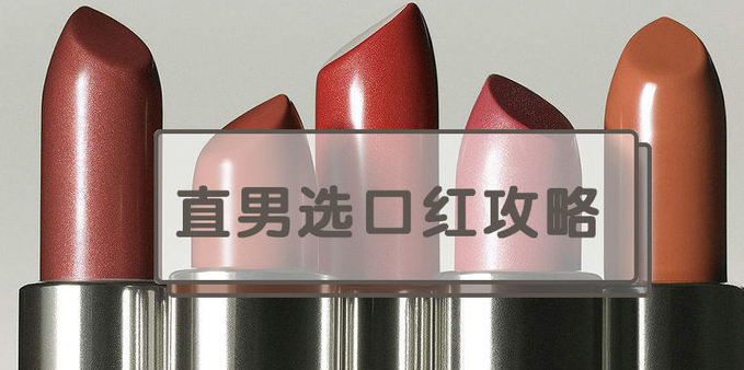 阿玛尼,纪梵希,香奈儿,迪奥,ysl,tf,兰蔻,mac口红测评对比(直男篇)