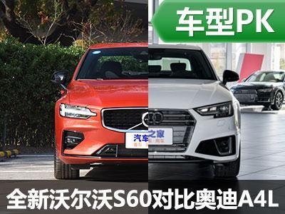 换代又来战全新沃尔沃s60对比奥迪a4l