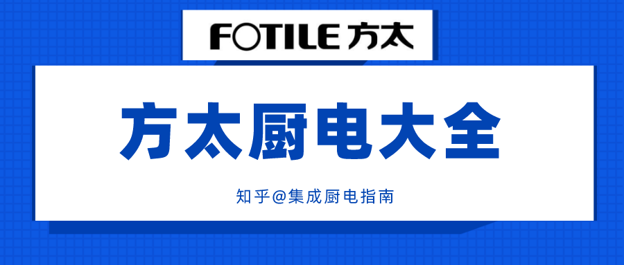 2022年全套方太厨电选购指南方太集成烹饪中心烟灶套装洗碗机蒸烤箱